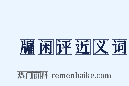 甕牖闲评近义词是什么意思的图片